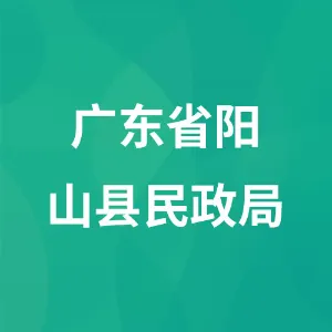 广东省阳山县民政局