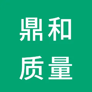 珠海鼎和质量发展有限公司