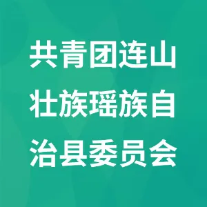 中国共产主义青年团连山壮族瑶族自治县委员会
