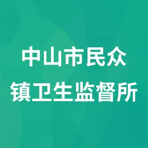 中山市民众镇卫生监督所