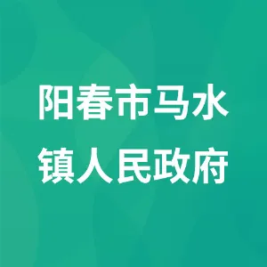 阳春市马水镇人民政府