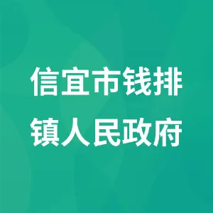 信宜市钱排镇人民政府
