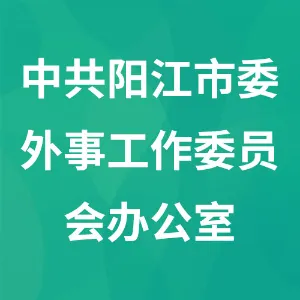 中共阳江市委外事工作委员会办公室