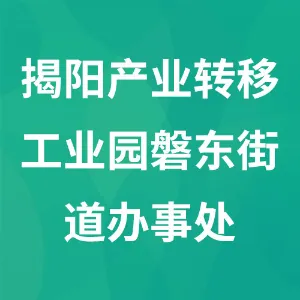 揭阳产业转移工业园磐东街道办事处