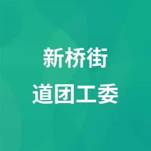 新桥街道团工委