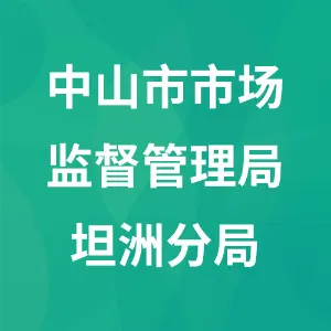 中山市市场监督管理局坦洲分局