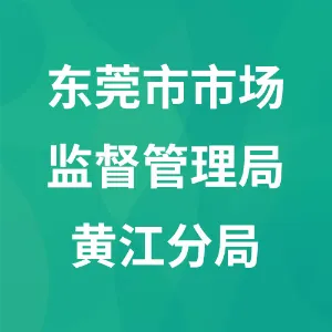 东莞市市场监督管理局黄江分局