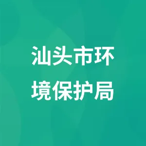 汕头市环境保护局