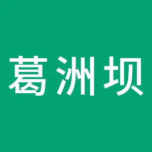 葛洲坝集团交通投资有限公司