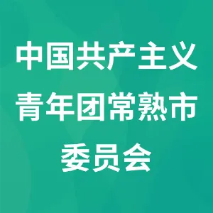中国共产主义青年团常熟市委员会