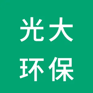 光大环保能源（沅江）有限公司