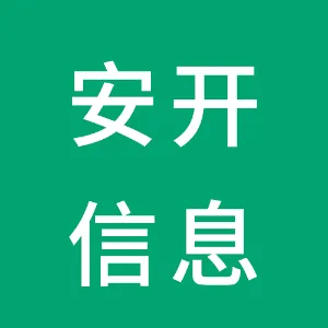 广州市安开信息科技有限公司