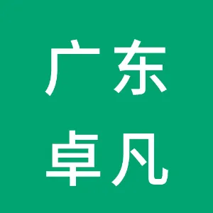 广东卓凡律师事务所