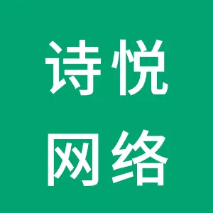 广州诗悦网络科技有限公司