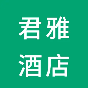 衡阳市南岳君雅酒店管理有限公司