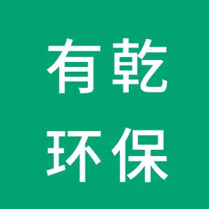 潮州市有乾环保科技有限公司