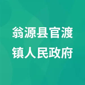 翁源县官渡镇人民政府