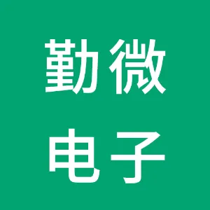 广东勤微电子有限公司