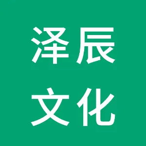 佛山市泽辰文化传播有限公司