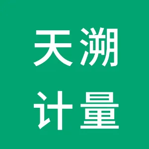 深圳天溯计量检测股份有限公司陕西分公司