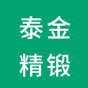 山东泰金精锻股份有限公司