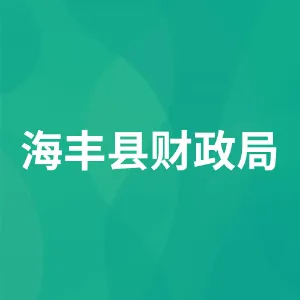 海丰县财政局