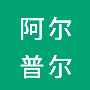 山东阿尔普尔节能准备有限公司