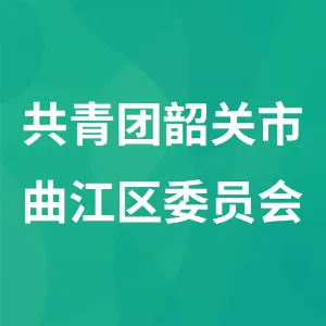 共青团韶关市曲江区委员会