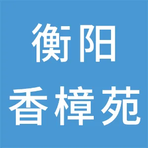 衡阳香樟苑农业综合开发有限公司