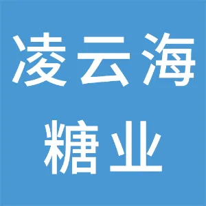 日照市凌云海糖业集团有限公司