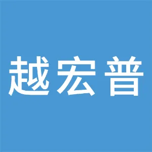 深圳市越宏普智能光电科技有限公司