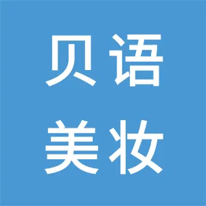 深圳市贝语美妆有限公司