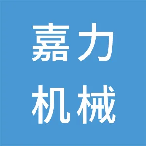 湖南省嘉力机械有限公司