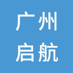 广州启航商业管理咨询有限公司