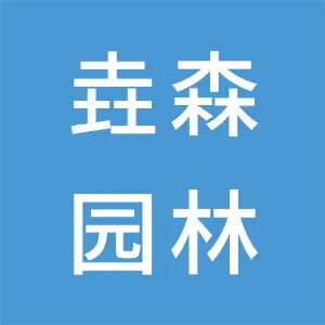 陕西垚森园林景观有限公司