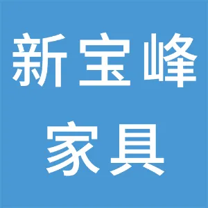湖南新宝峰家具制品有限公司