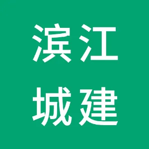 汉中市滨江新区城市建设开发有限公司