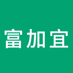 富加宜连接器（东莞）有限公司
