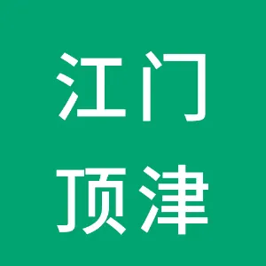 江门顶津食品有限公司