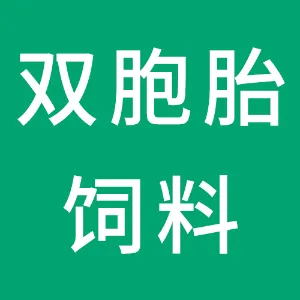阳江双胞胎饲料有限公司