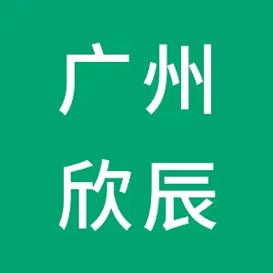 广州欣辰生物科技有限公司