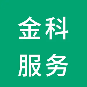 金科智慧服务集团股份有限公司广州分公司