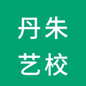 勉县丹朱文化艺术培训学校有限公司