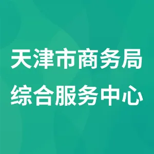 天津市商务局综合服务中心