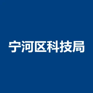 天津市宁河区科学技术局