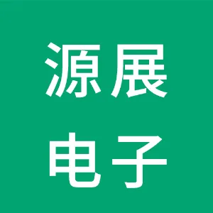 东莞市源展电子科技有限公司