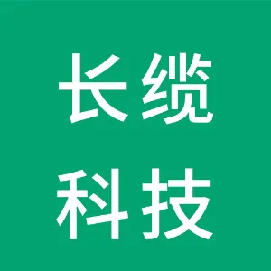 长缆电工科技股份有限公司