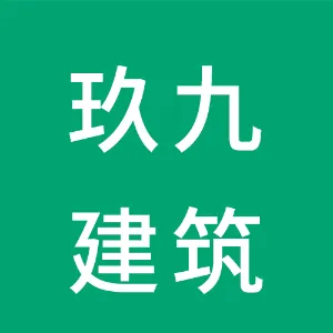 湖南玖九建筑装饰有限公司