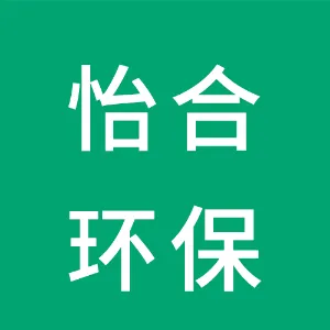 湖南怡合环保有限公司