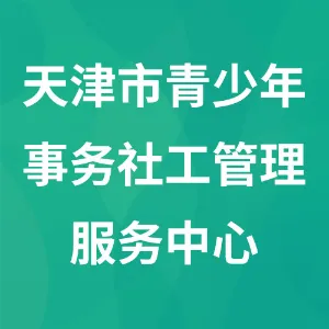 天津市青少年事务社工管理服务中心